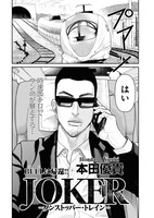 「JOKER-ノンストッパー・トレイン-」より。