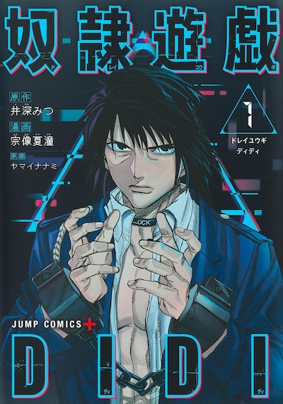 「奴隷遊戯DIDI」1巻