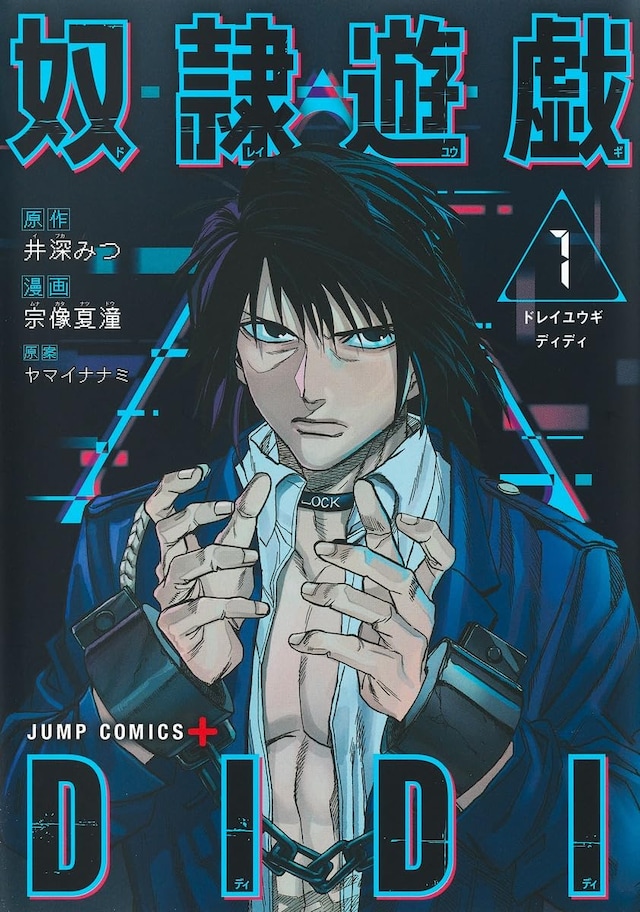 「奴隷遊戯DIDI」1巻