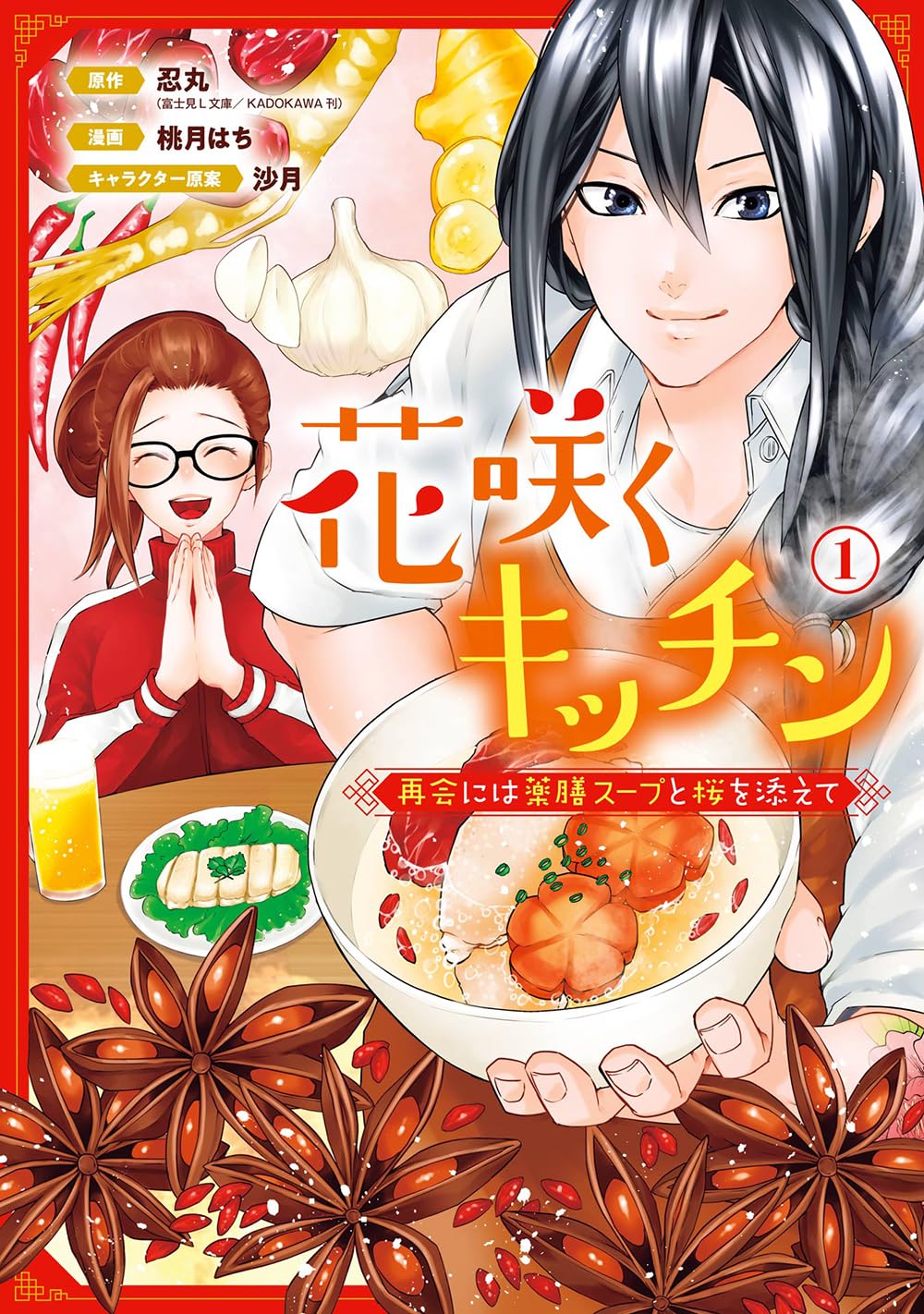 「花咲くキッチン-再会には薬膳スープと桜を添えて-」1巻