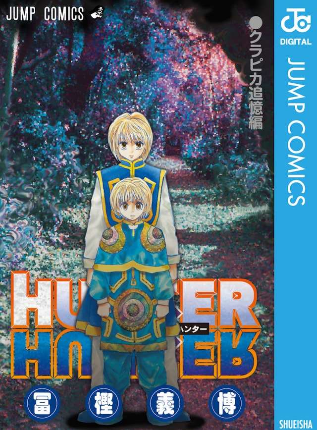 「HUNTER×HUNTER クラピカ追憶編」 (c)P98-23