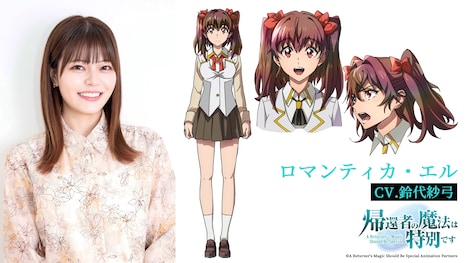 鈴代紗弓とロマンティカ・エル。
