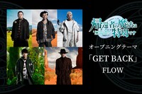 オープニングテーマを担当するFLOW。