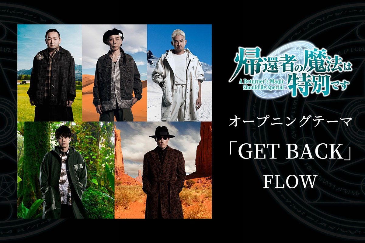 オープニングテーマを担当するFLOW。