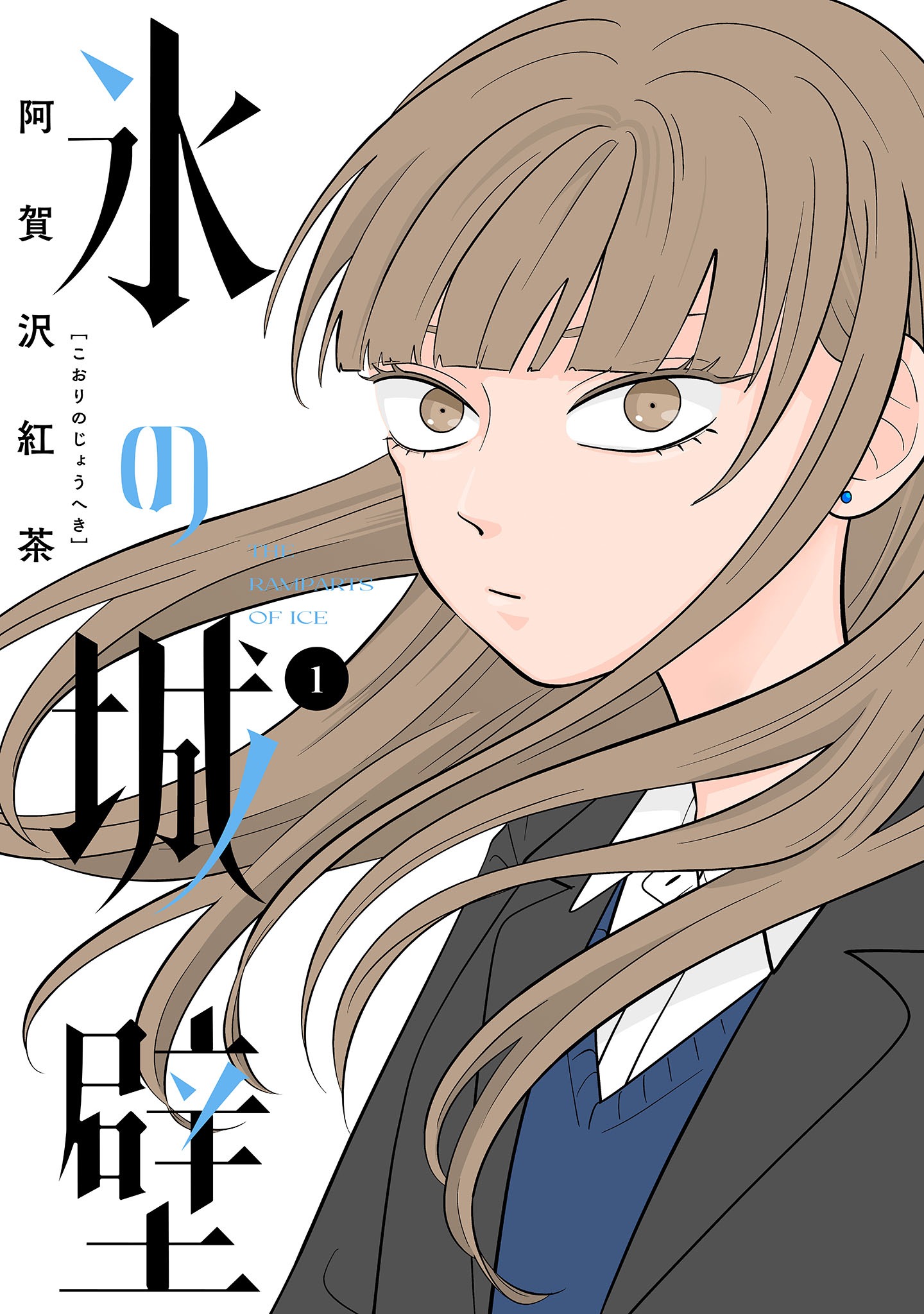 「氷の城壁」1巻 (c)阿賀沢紅茶／集英社