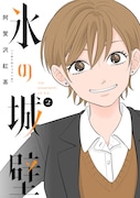 「氷の城壁」2巻 (c)阿賀沢紅茶／集英社