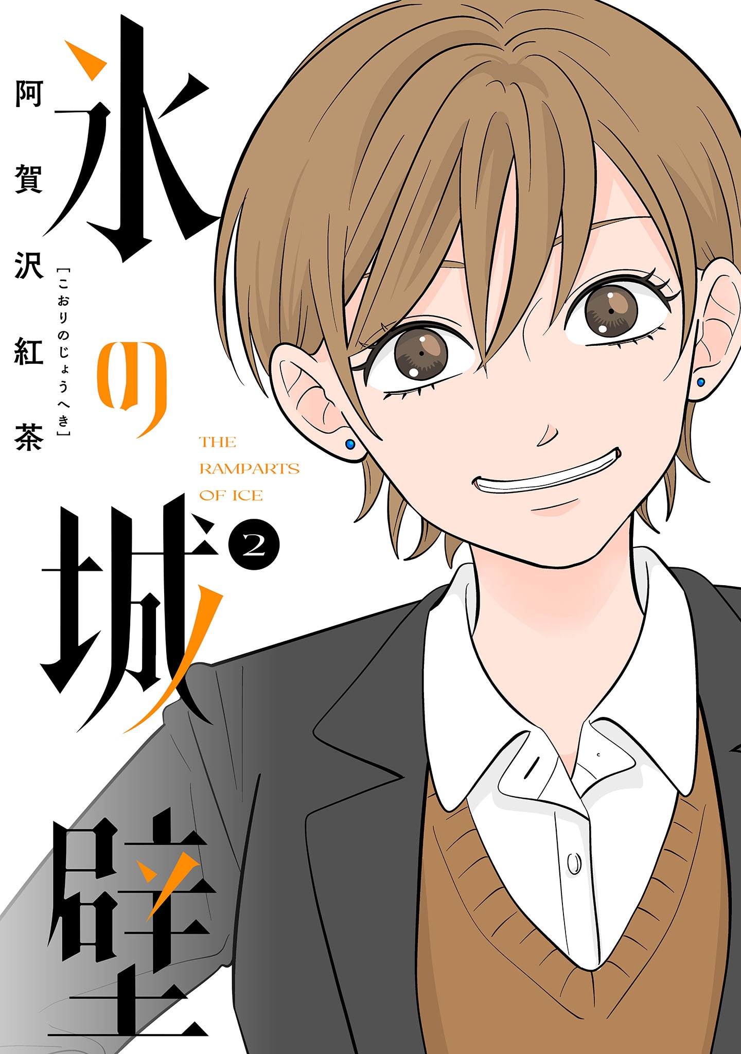 「氷の城壁」2巻 (c)阿賀沢紅茶／集英社