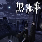 アニメ「黒執事」新シリーズ制作決定!放送は2024年、メインキャストは続投