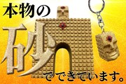 「砂ンシャイン 地獄の凱旋門」と「砂ンシャイン キーホルダー」。