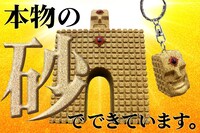 「砂ンシャイン 地獄の凱旋門」と「砂ンシャイン キーホルダー」。
