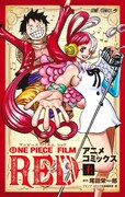 「ONE PIECE FILM RED」アニメコミックス上巻