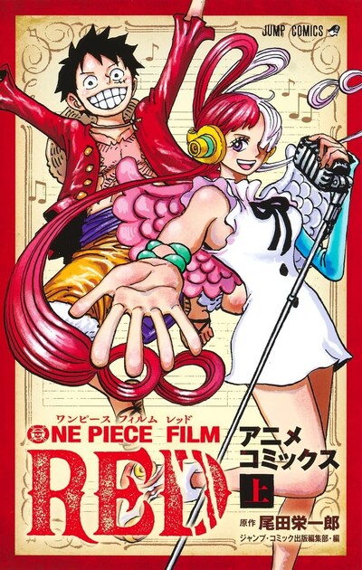 「ONE PIECE FILM RED」アニメコミックス上巻