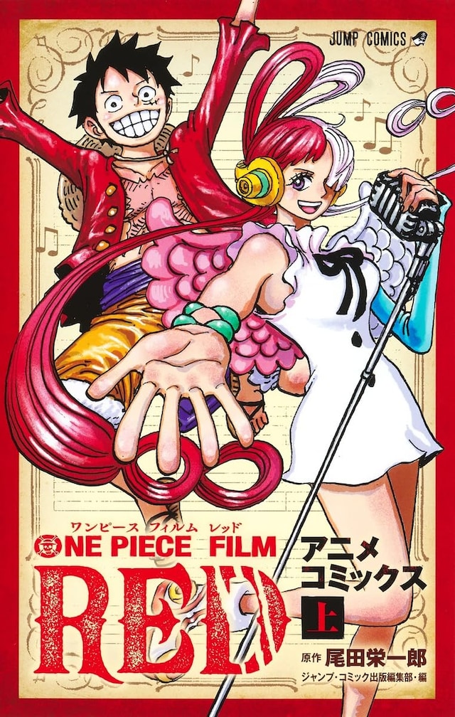 「ONE PIECE FILM RED」アニメコミックス上巻