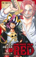 「ONE PIECE FILM RED」アニメコミックス下巻