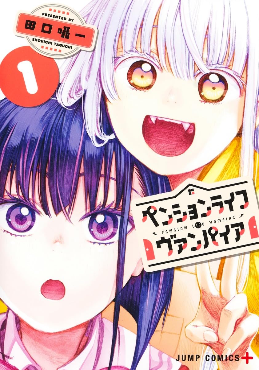 「ふたりエスケープ」の田口囁一が描く、人と吸血鬼のお宿経営コメディ1巻