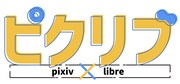 「ピクリブ」ロゴ