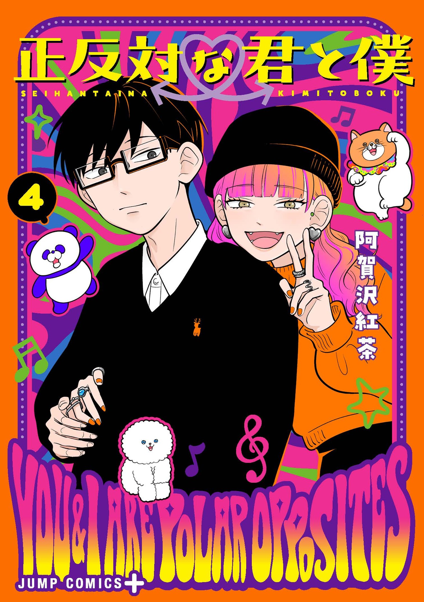 「正反対な君と僕」4巻 (c)阿賀沢紅茶／集英社