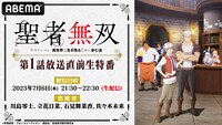 「『聖者無双～サラリーマン、異世界で生き残るために歩む道～』 第1話放送直前生特番！」バナー