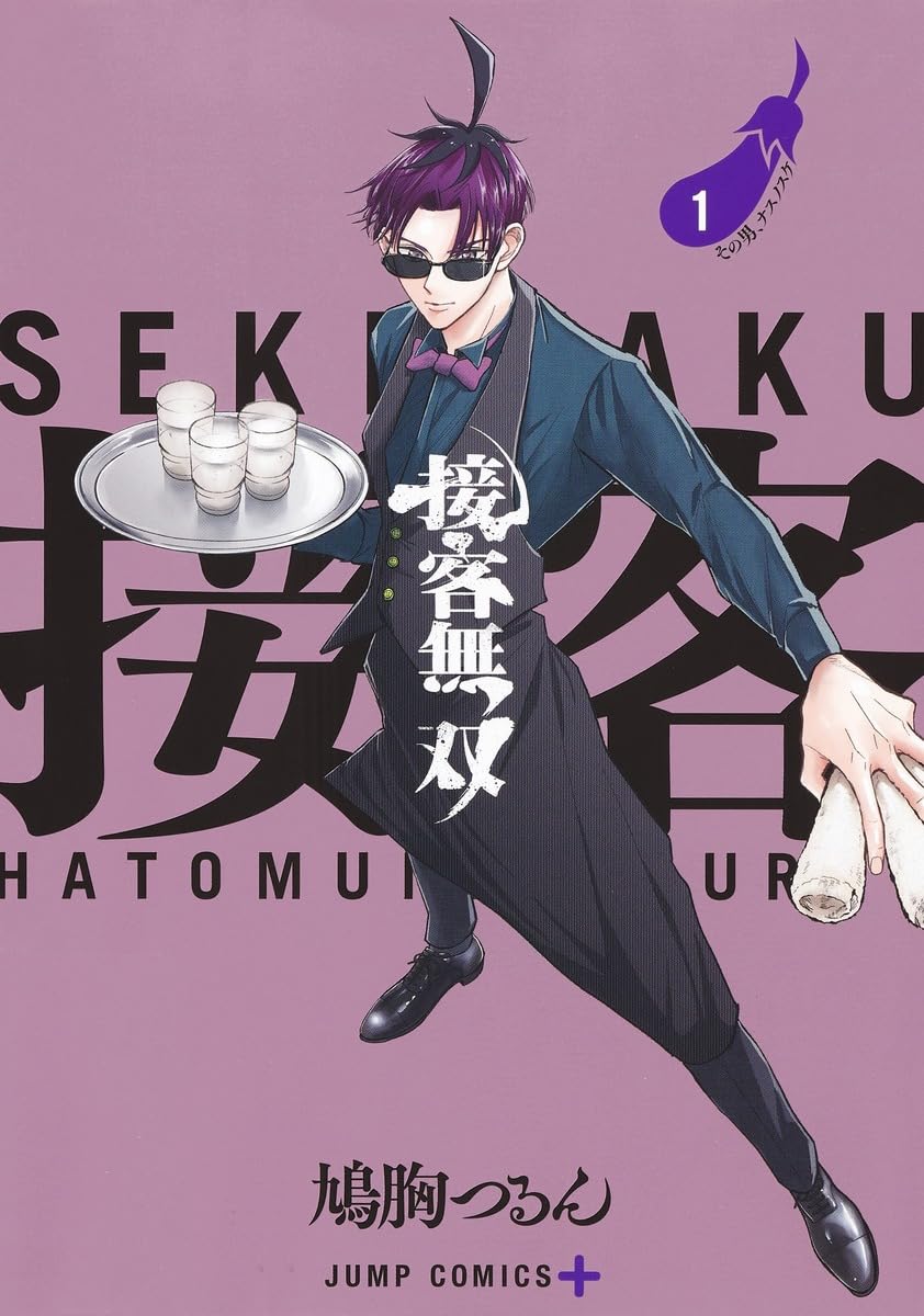 「接客無双」1巻