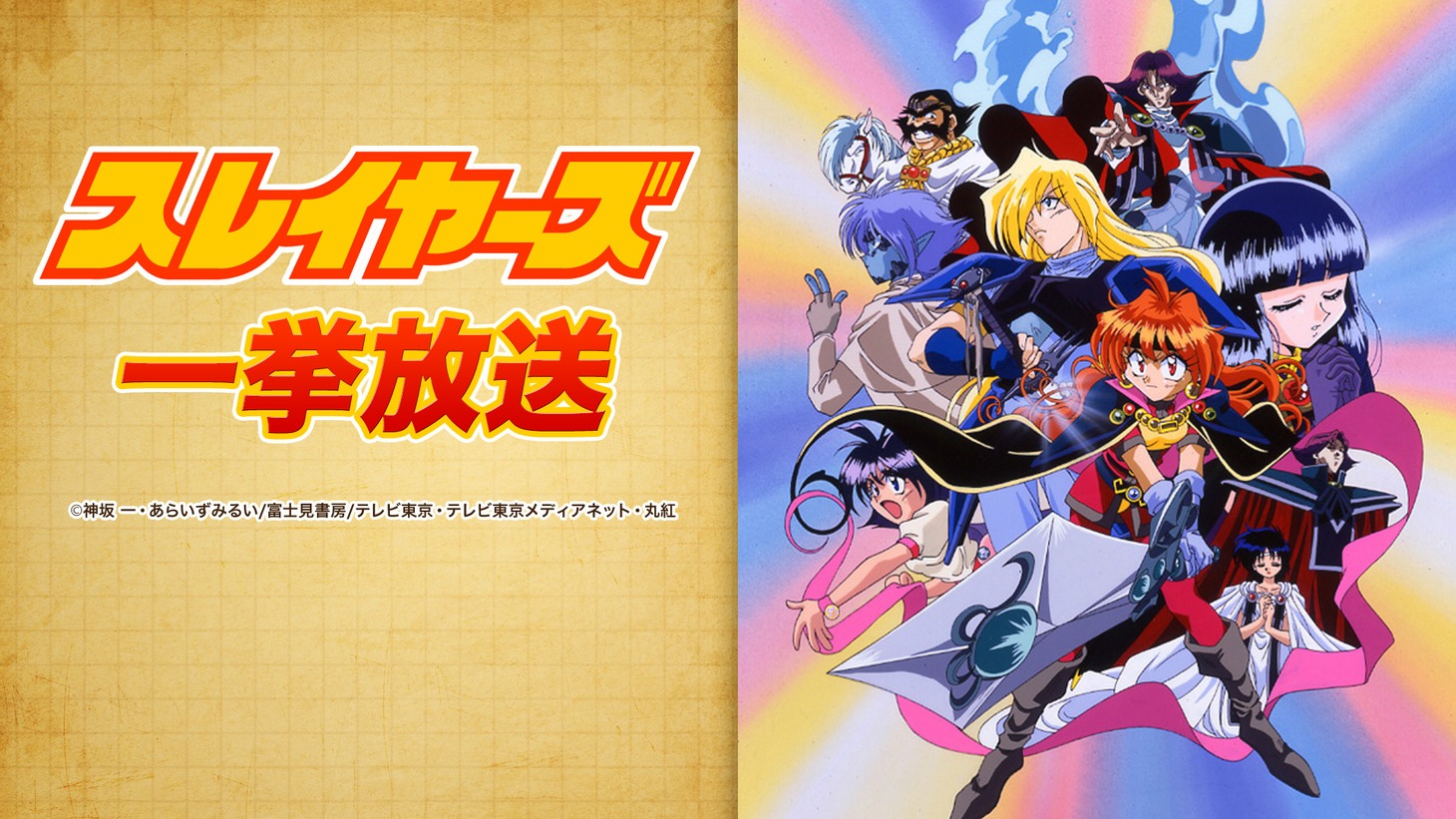 アニメ「スレイヤーズ」一挙放送の告知画像。