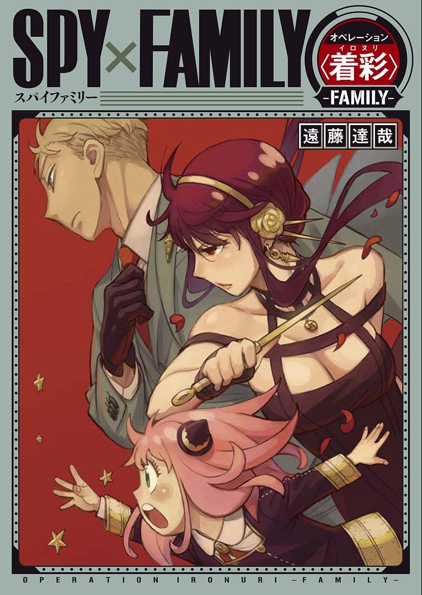 「SPY×FAMILY オペレーション〈着彩〉-FAMILY-」