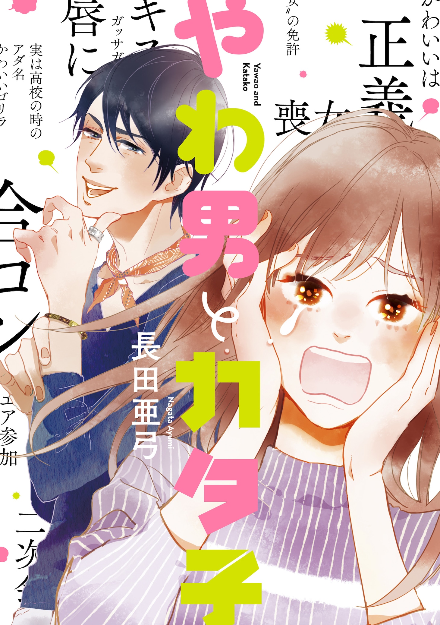 「やわ男とカタ子」(c)長田亜弓／祥伝社フィールコミックス