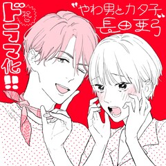 「やわ男とカタ子」三浦翔平×松井玲奈でドラマ化！イケメンオネエが迷える喪女を救う