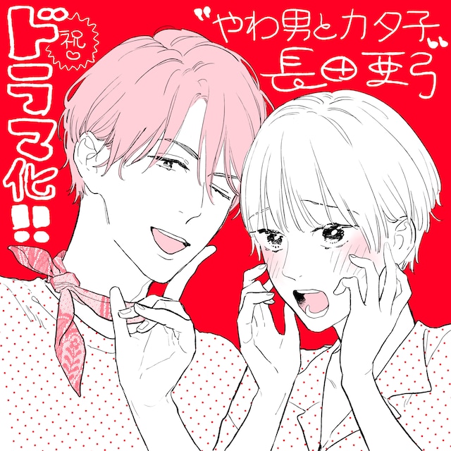 長田亜弓のイラスト。