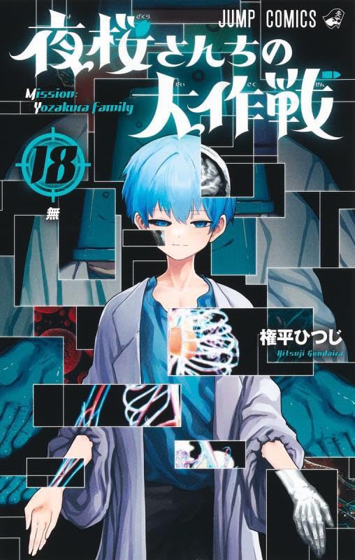 「夜桜さんちの大作戦」18巻