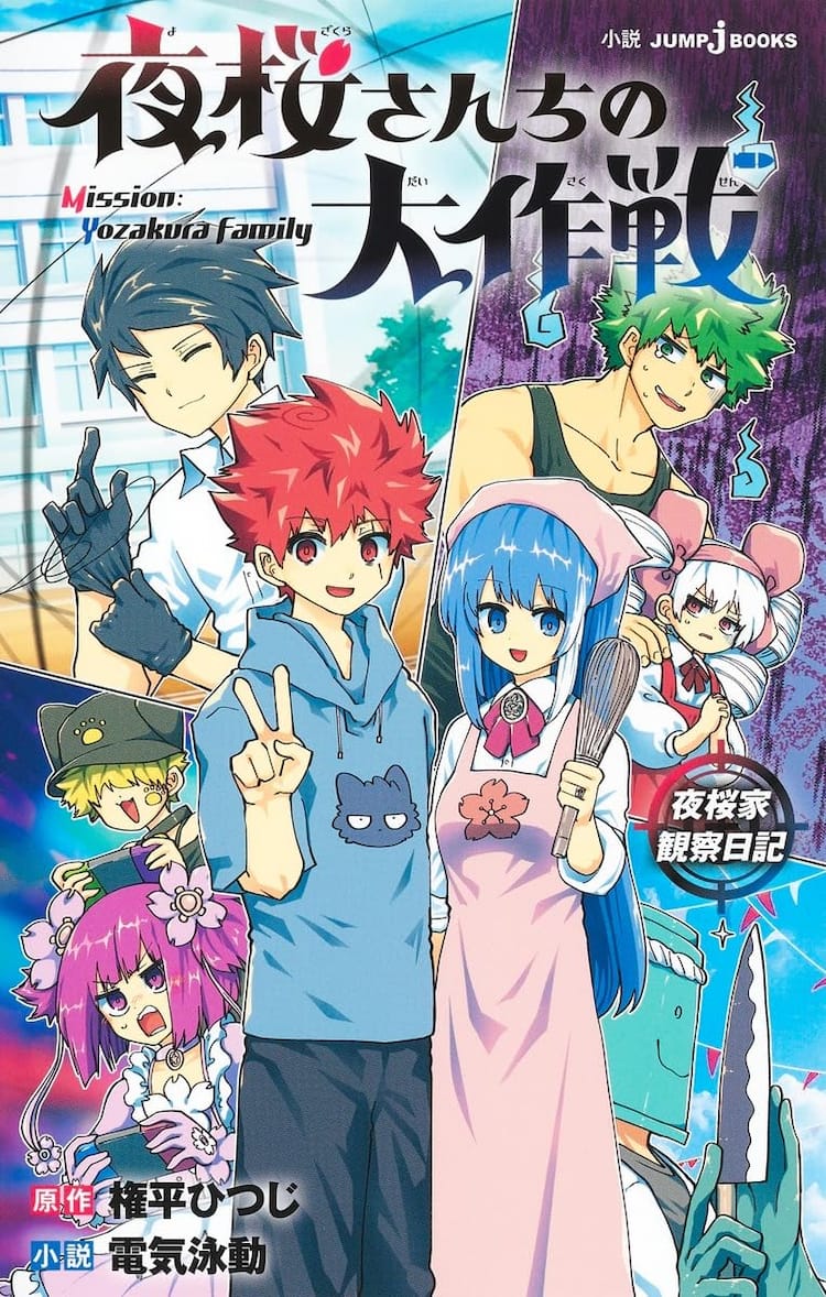 夜桜さんちの大作戦」初の小説版発売、権平ひつじ描き下ろしの両面 