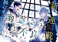 「幽霊さんと不良A」より。