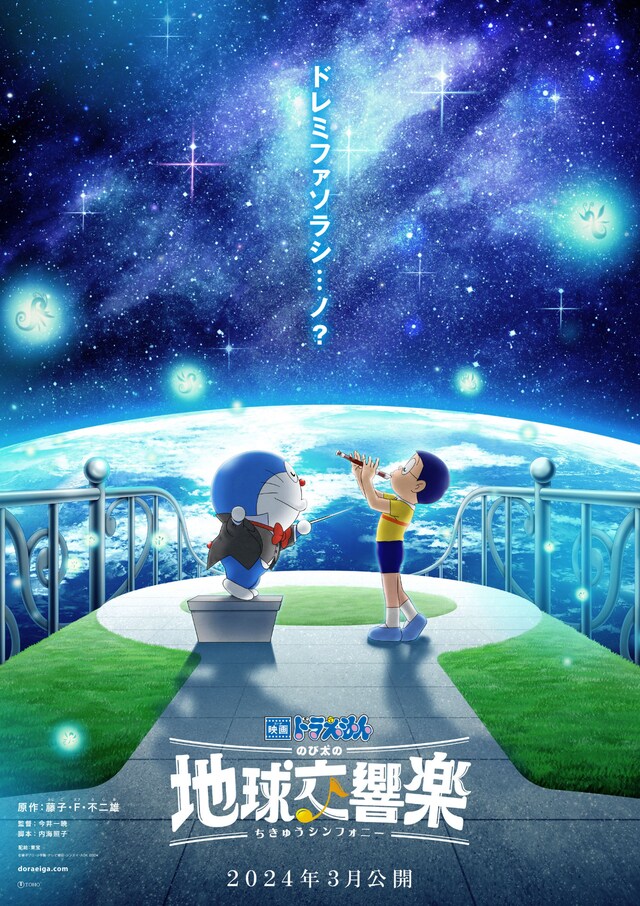 「映画ドラえもん のび太の地球交響楽」ティザービジュアル