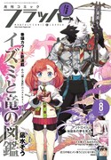 月刊コミックフラッパー8月号