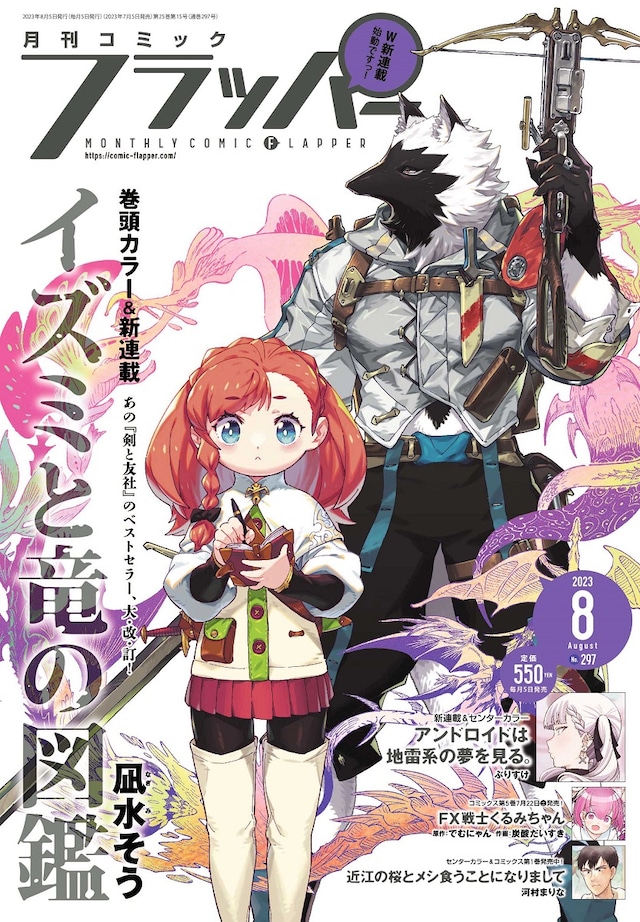 月刊コミックフラッパー8月号
