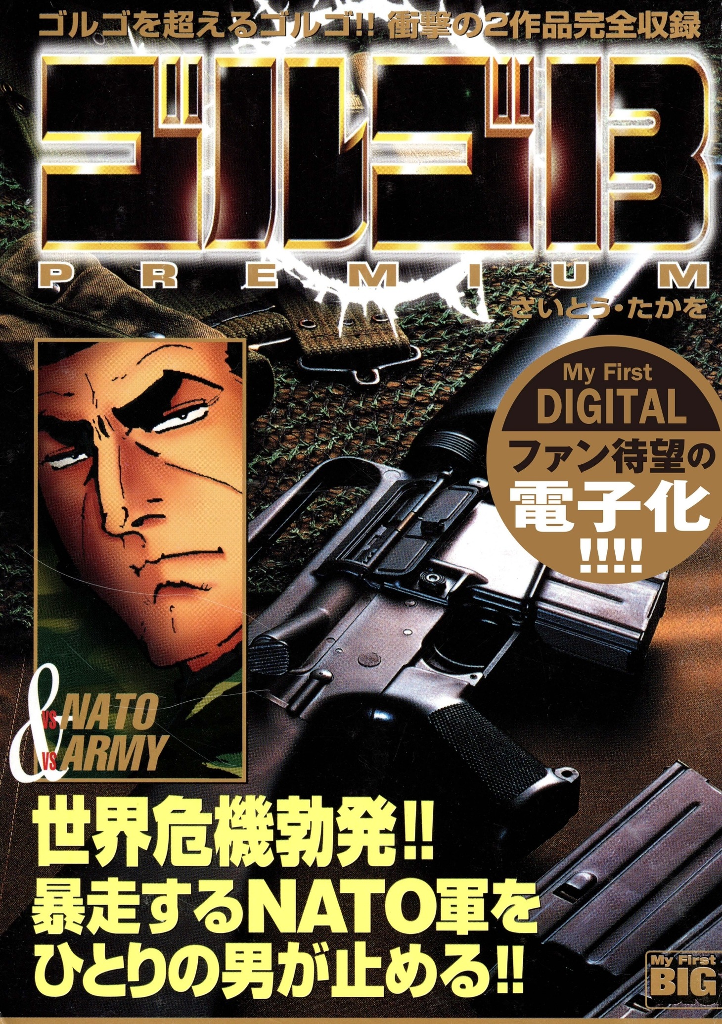 マイファーストデジタル「ゴルゴ13」1巻の「vs NATO & vs ARMY」。戦艦を乗っ取った反乱軍を5時間以内に鎮圧する依頼を受けたゴルゴ13は、待ち受けるアーミーに単身で挑む。「戦艦ヨークシャーの反乱」をはじめ計2話収録。