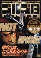 マイファーストデジタル「ゴルゴ13」2巻の「NOT IMPOSSIBLE」。ターゲットは防弾ガラスで守られたホテルの高層階に身を隠すマフィアのボス。「動作・24分の4」をはじめ計3話収録。