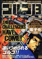 マイファーストデジタル「ゴルゴ13」3巻の「THE CHALLENGERS HAVE COME!」。ゴルゴ13と戦った果敢な挑戦者たちに焦点をあてた1冊。「ミステリーの女王」をはじめ計2話収録。