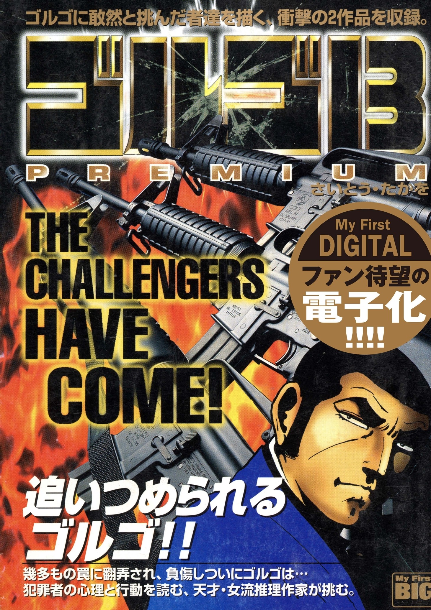 マイファーストデジタル「ゴルゴ13」3巻の「THE CHALLENGERS HAVE COME!」。ゴルゴ13と戦った果敢な挑戦者たちに焦点をあてた1冊。「ミステリーの女王」をはじめ計2話収録。