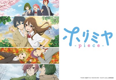 TVアニメ「ホリミヤ -piece-」ビジュアル (c)HERO・萩原ダイスケ／SQUARE ENIX・「ホリミヤ -piece-」製作委員会
