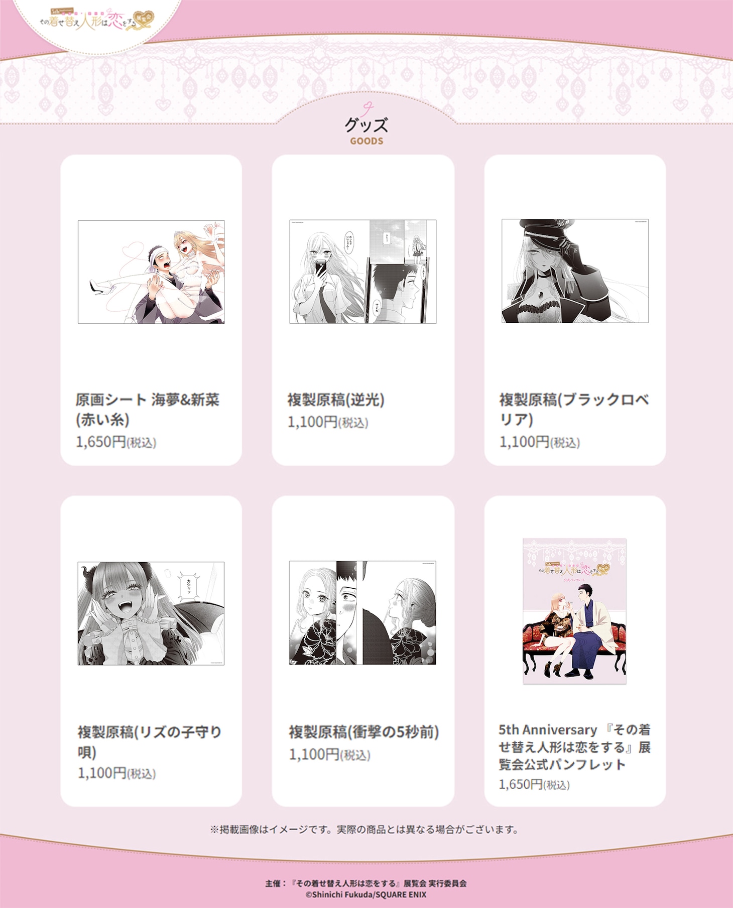 「5th Anniversary『その着せ替え人形は恋をする』展覧会」新グッズまとめ。