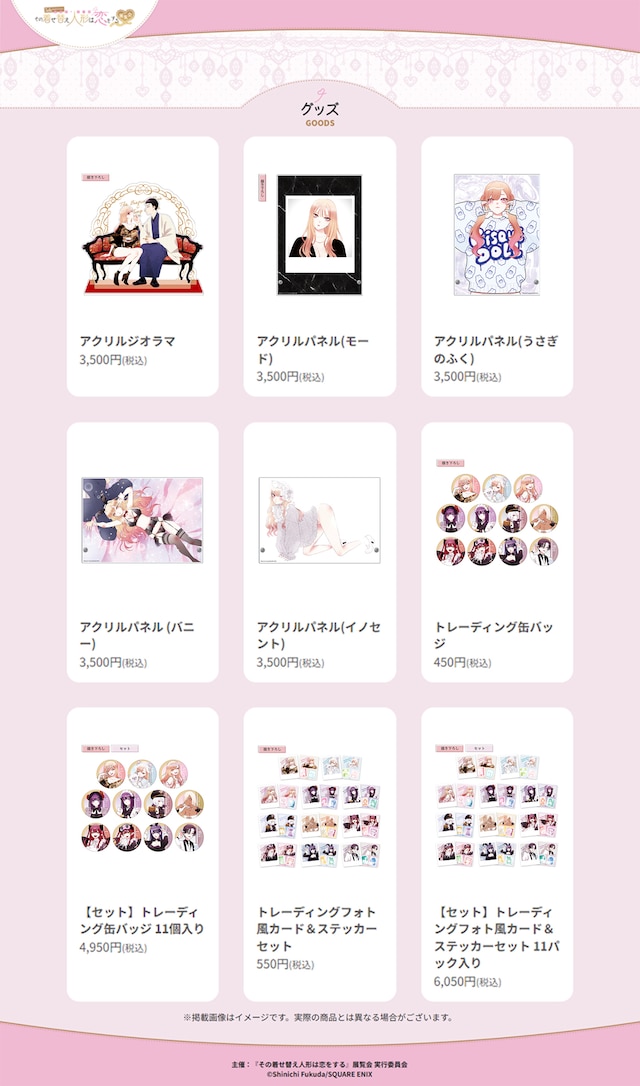 「5th Anniversary『その着せ替え人形は恋をする』展覧会」新グッズまとめ。