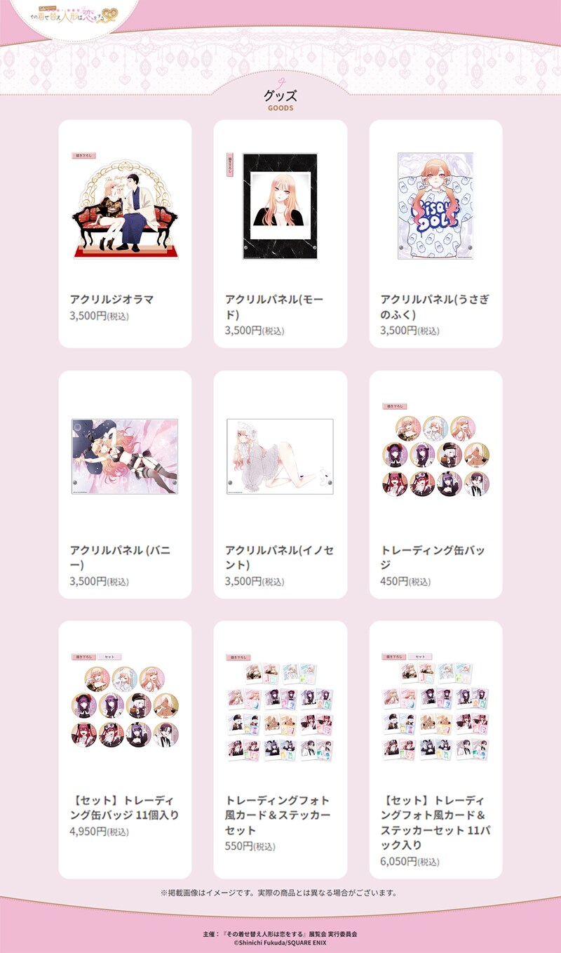 「5th Anniversary『その着せ替え人形は恋をする』展覧会」新グッズまとめ。