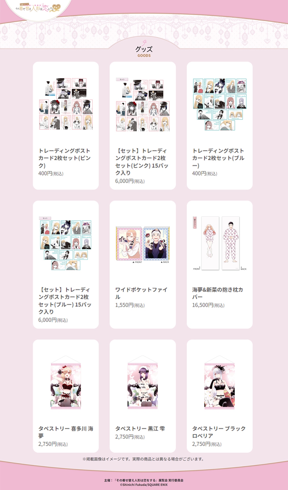 「5th Anniversary『その着せ替え人形は恋をする』展覧会」新グッズまとめ。