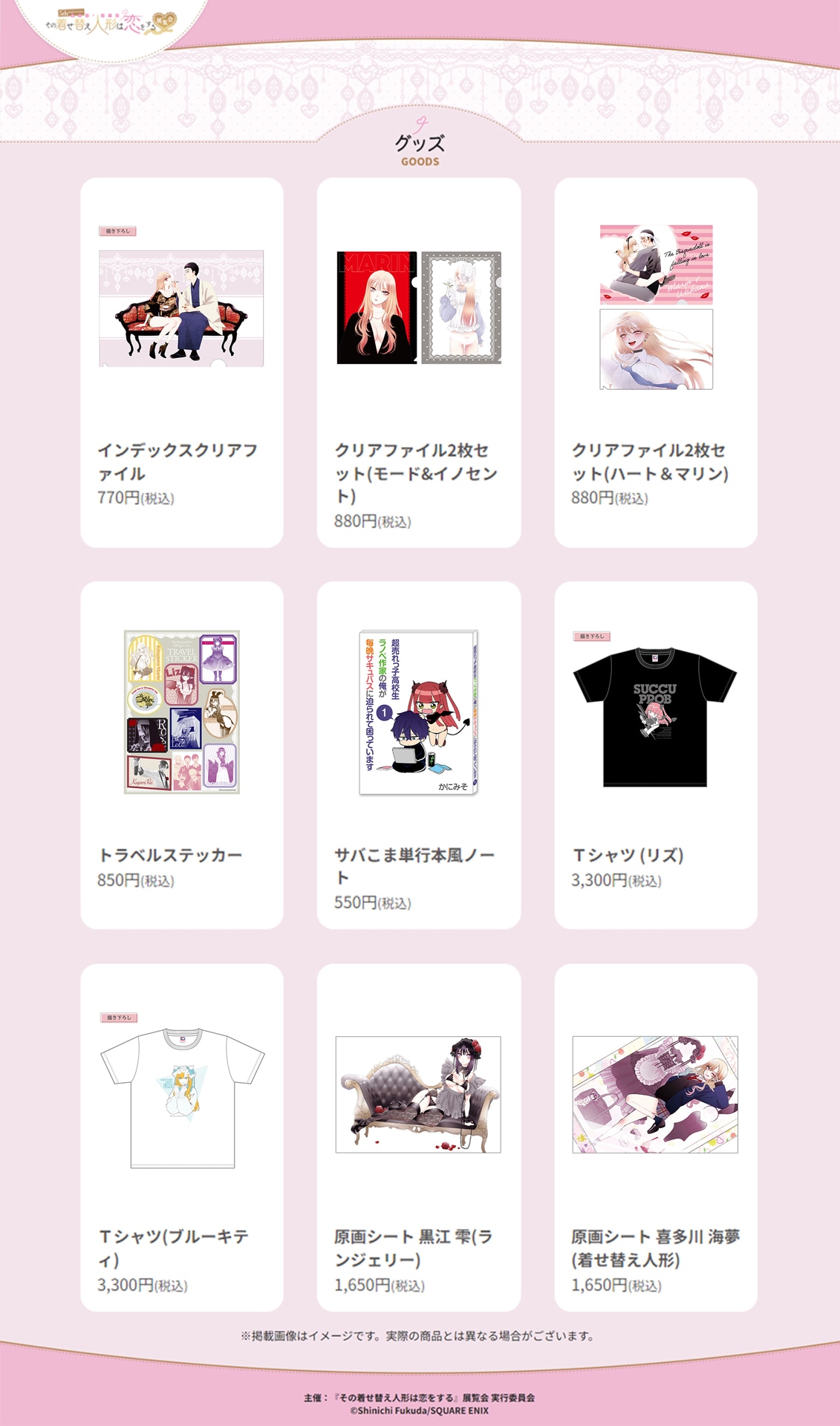 「5th Anniversary『その着せ替え人形は恋をする』展覧会」新グッズまとめ。