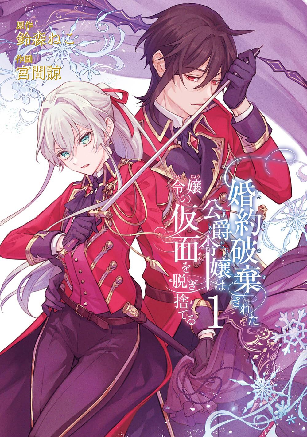 次期王妃の責任から解放された令嬢が騎士の道へ、王子を守るため邁進する物語