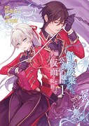 「婚約破棄された公爵令嬢は令嬢の仮面を脱ぎ捨てる」1巻