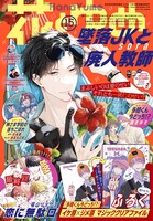 花とゆめ15号
