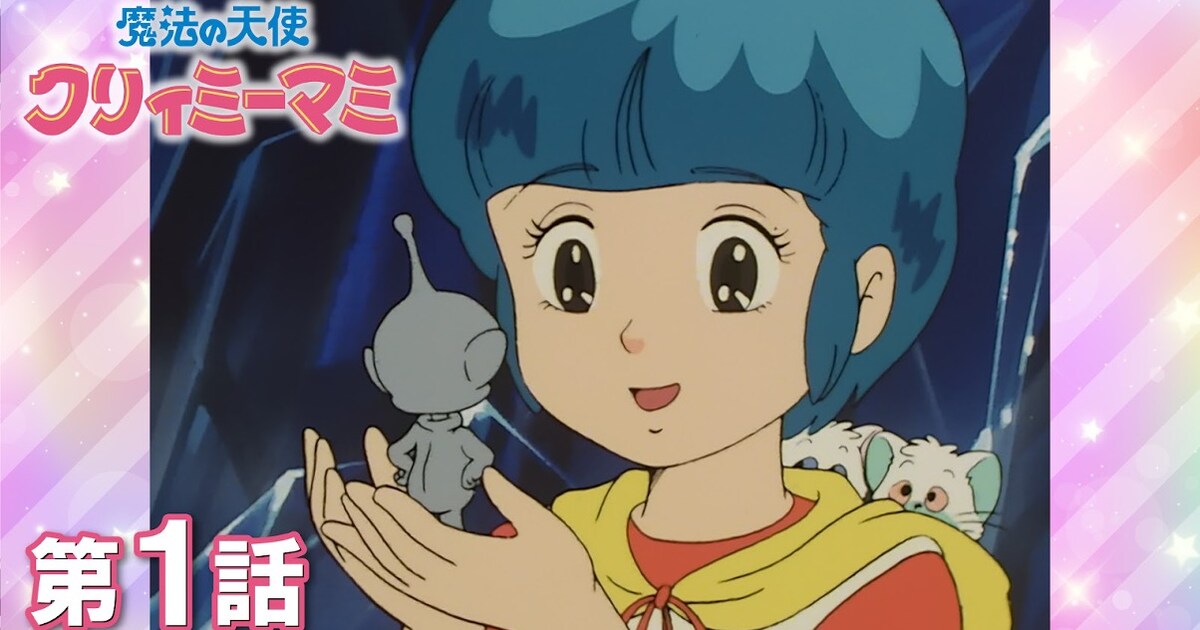 40周年「魔法の天使クリィミーマミ」アニメ全52話がYouTubeで無料公開 