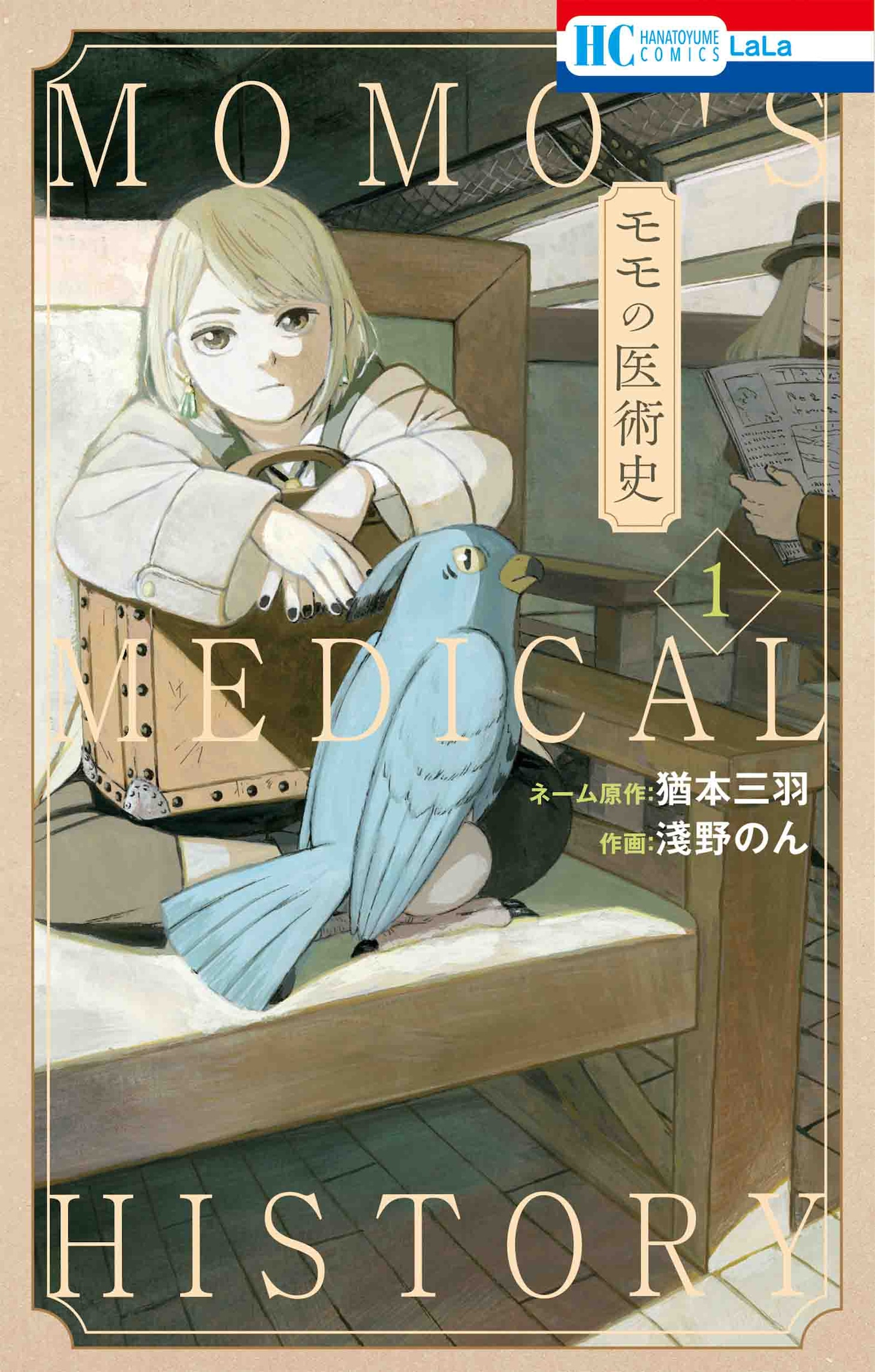 「モモの医術史」1巻