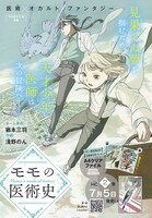 「モモの医術史」LaLa8月号のカラー扉。